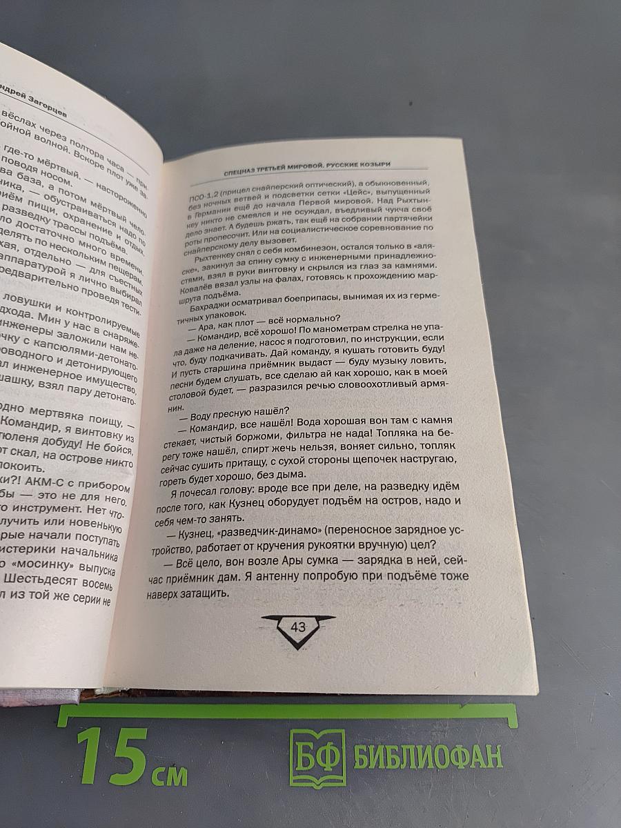 Спецназ Третьей мировой
