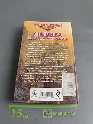 Спецназ Третьей мировой