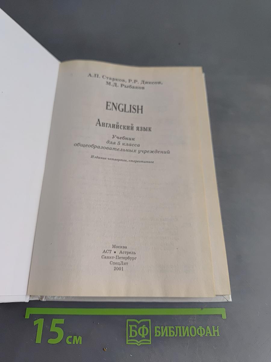 ENGLISH Английский язык. Учебник для 5 класса общеобразовательных учреждений. Издание четвертое, стереотипное