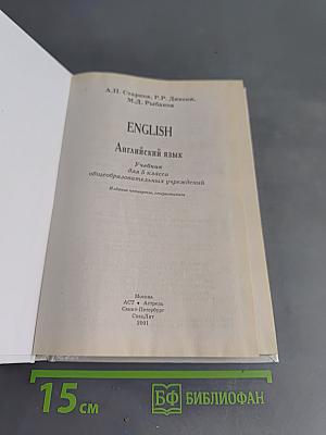 ENGLISH Английский язык. Учебник для 5 класса общеобразовательных учреждений. Издание четвертое, стереотипное