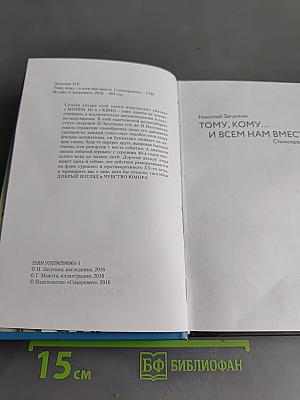 Тому, кому... и всем нам вместе