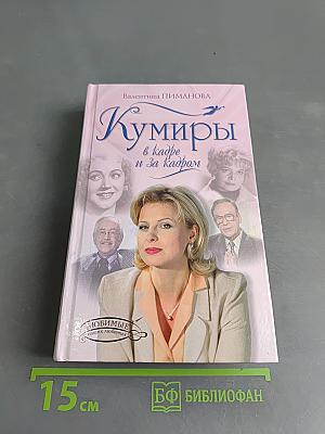 Кумиры в кадре и за кадром