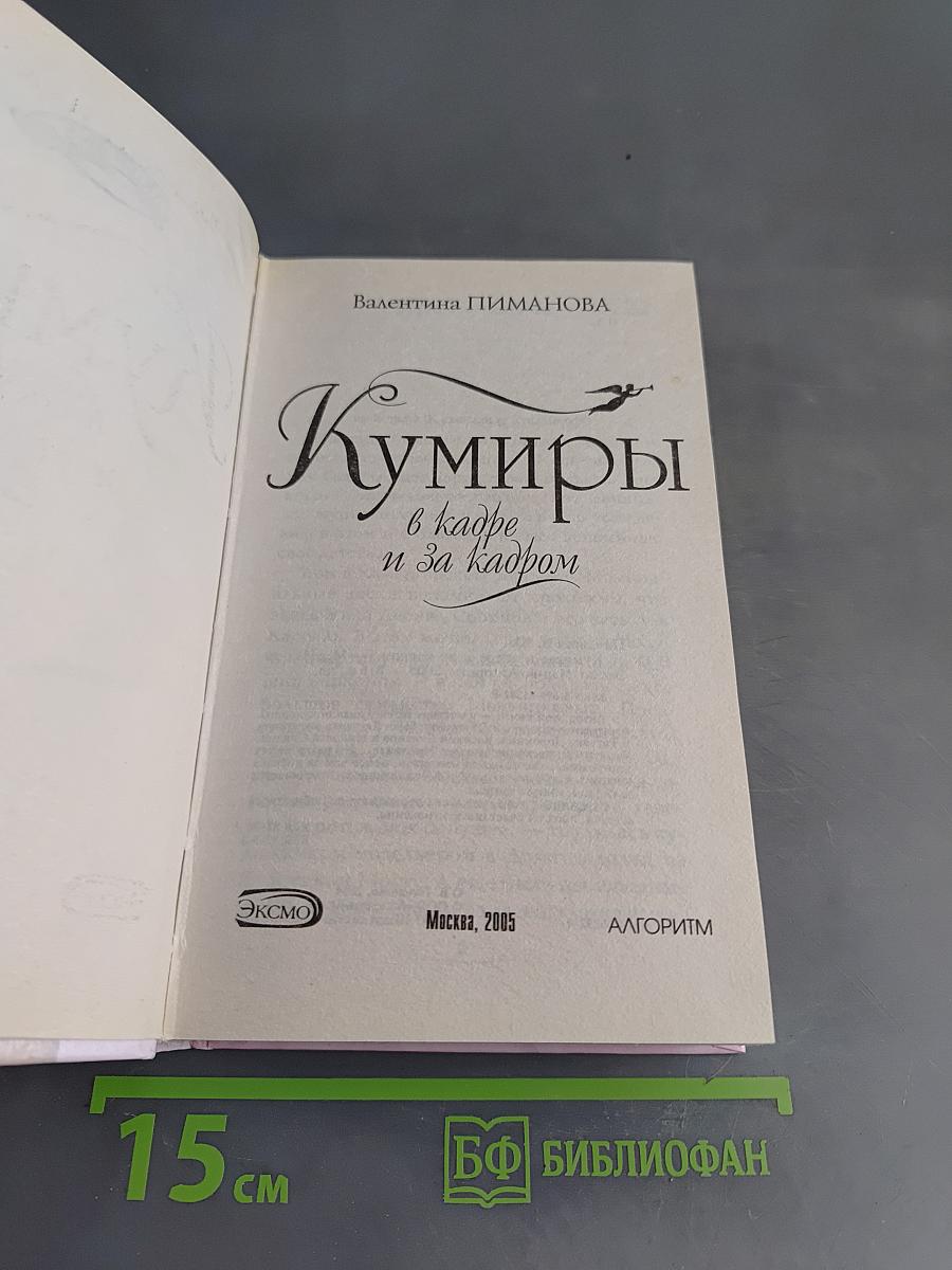 Кумиры в кадре и за кадром