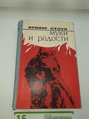 Муки и радости