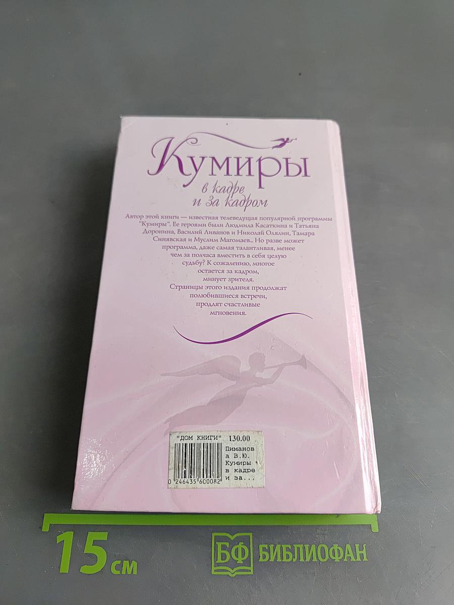 Кумиры в кадре и за кадром
