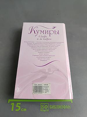 Кумиры в кадре и за кадром