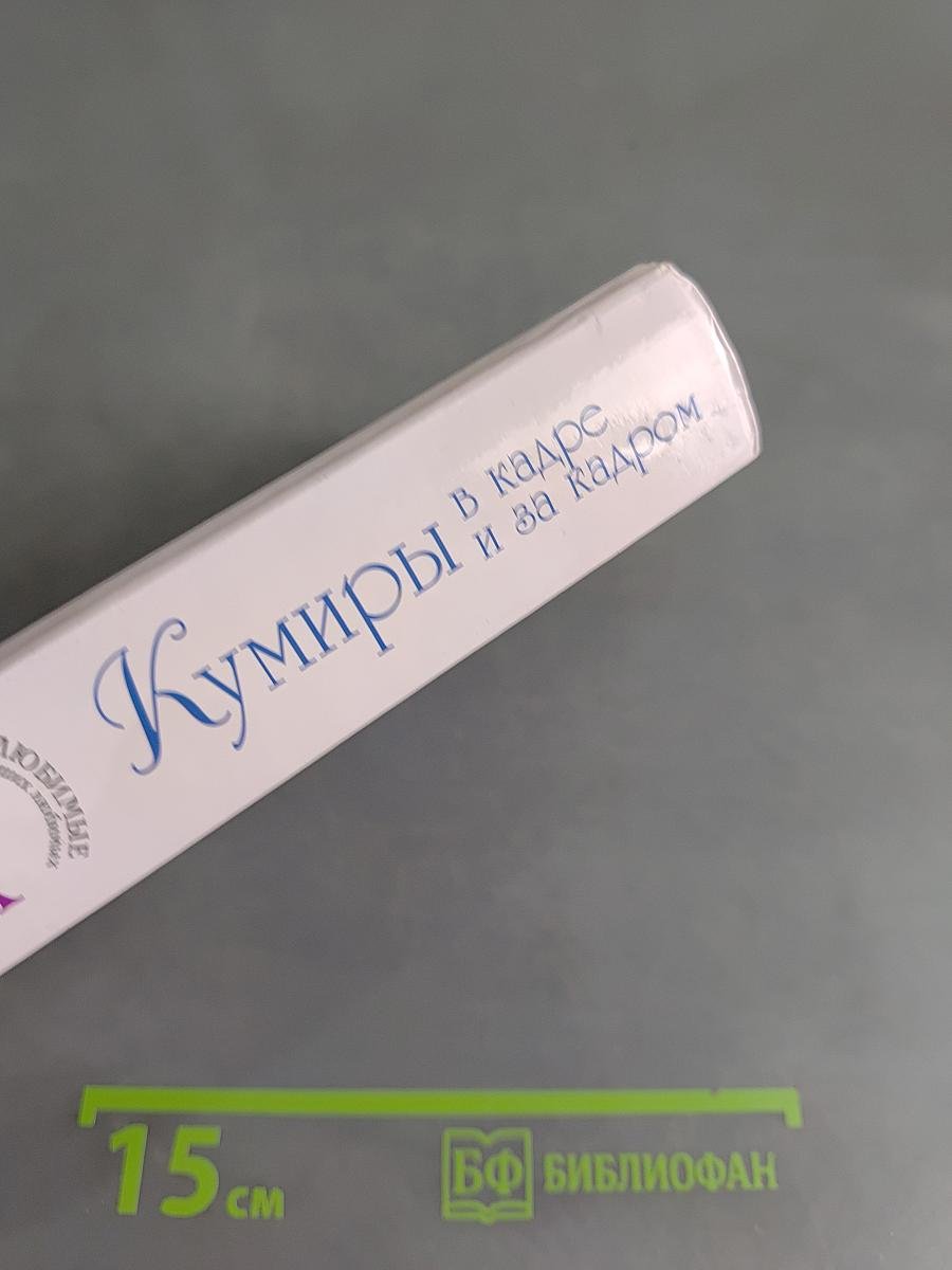 Кумиры в кадре и за кадром