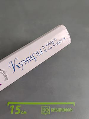 Кумиры в кадре и за кадром