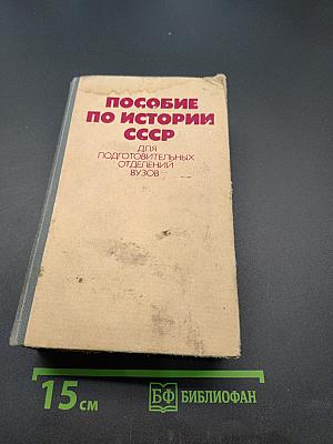 Пособие по истории СССР для подготовительных отделений вузов