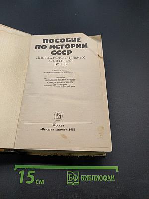 Пособие по истории СССР для подготовительных отделений вузов