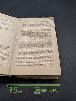 Пособие по истории СССР для подготовительных отделений вузов