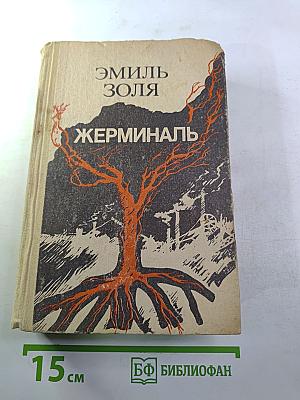 Жерминаль. Роман. Рассказы