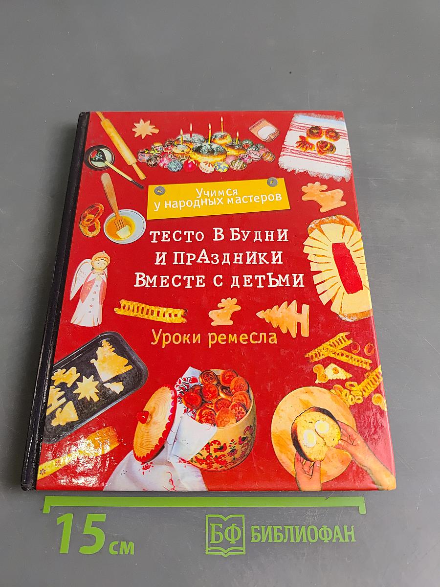Тесто в будни и праздники вместе с детьми. Уроки ремесла