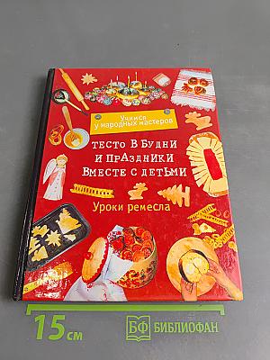 Тесто в будни и праздники вместе с детьми. Уроки ремесла