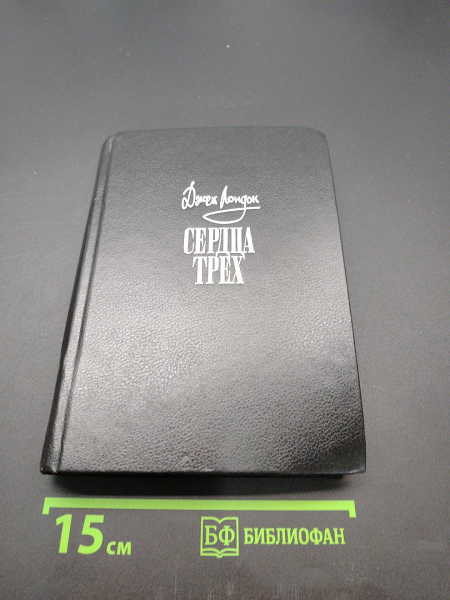 Сердца трех