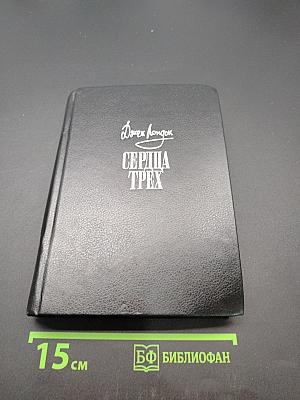 Сердца трех