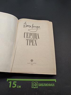 Сердца трех
