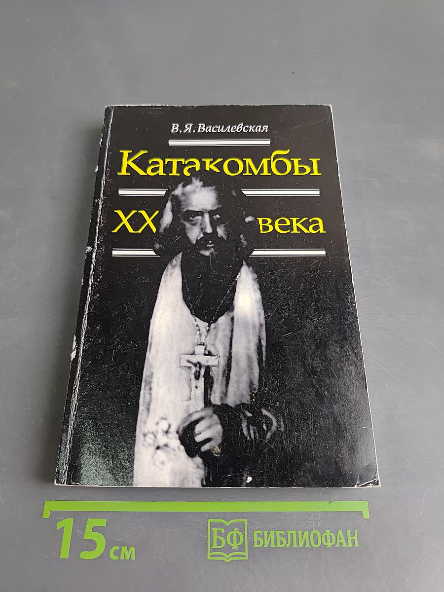 Катакомбы ХХ века. Воспоминания