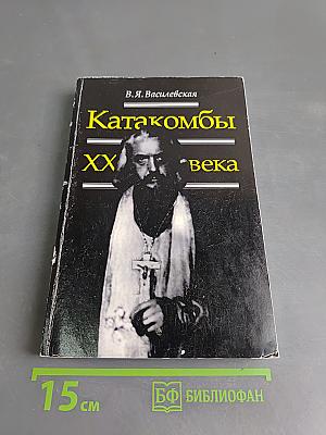Катакомбы ХХ века. Воспоминания