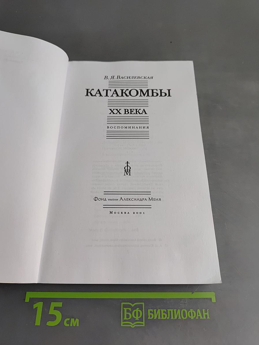 Катакомбы ХХ века. Воспоминания