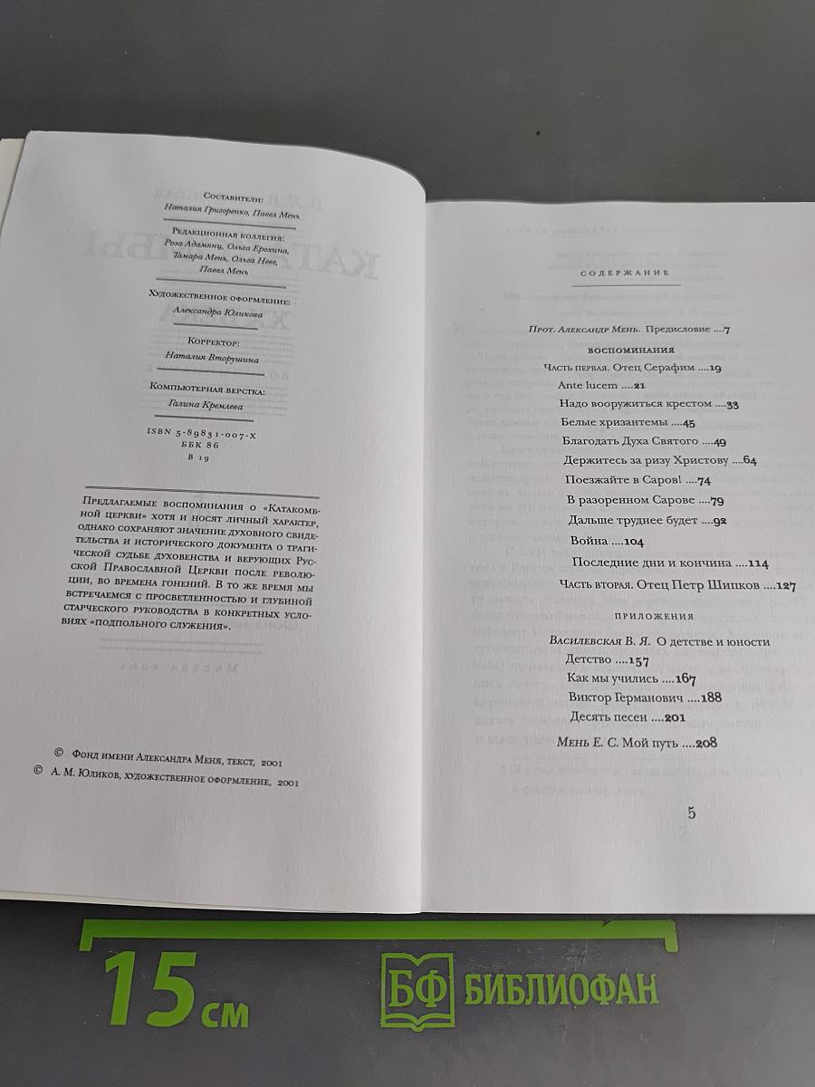 Катакомбы ХХ века. Воспоминания