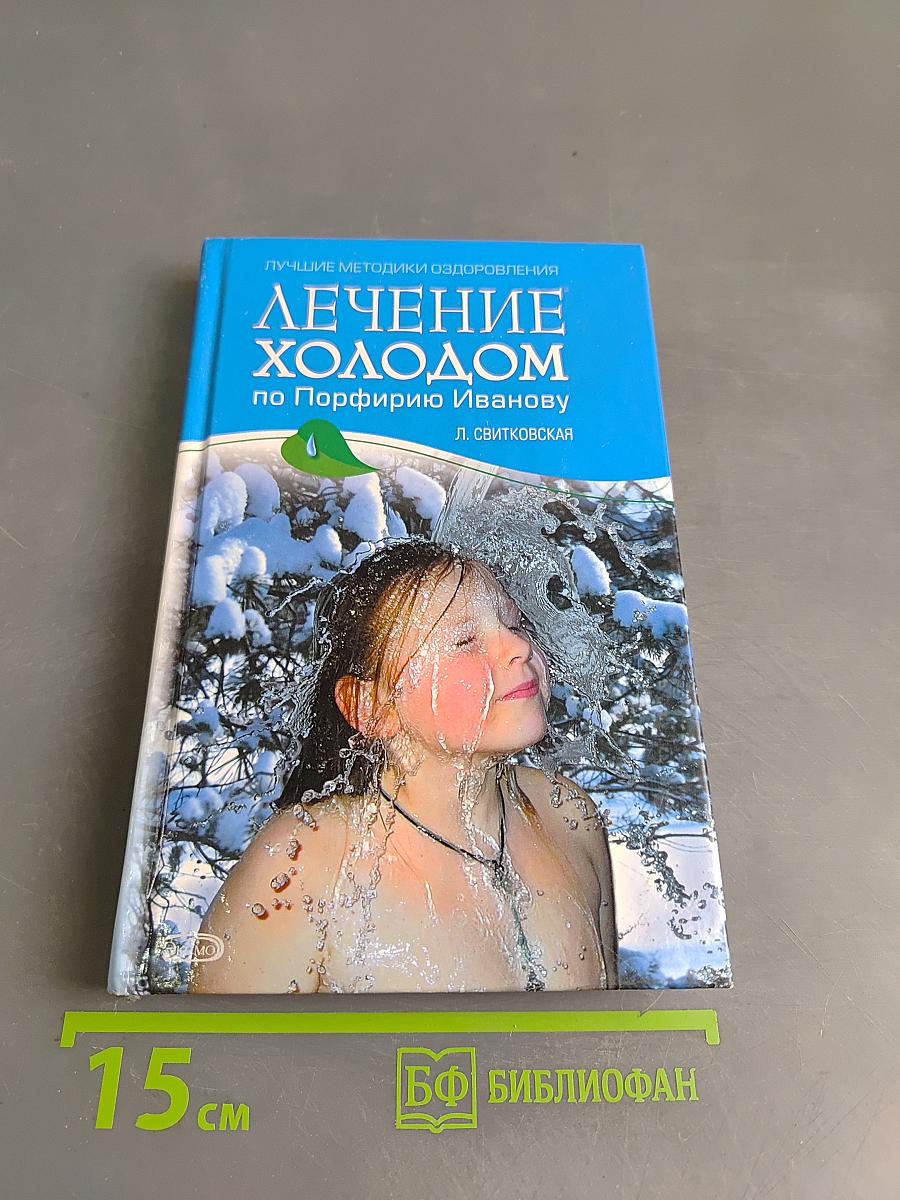 Лечение холодом по Порфирию Иванову