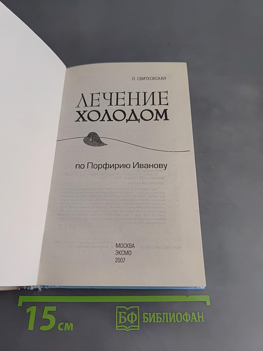 Лечение холодом по Порфирию Иванову