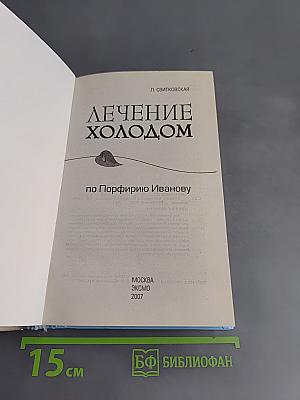 Лечение холодом по Порфирию Иванову