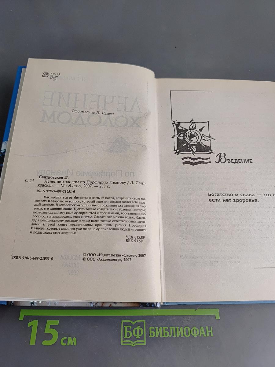 Лечение холодом по Порфирию Иванову
