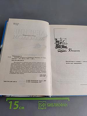 Лечение холодом по Порфирию Иванову