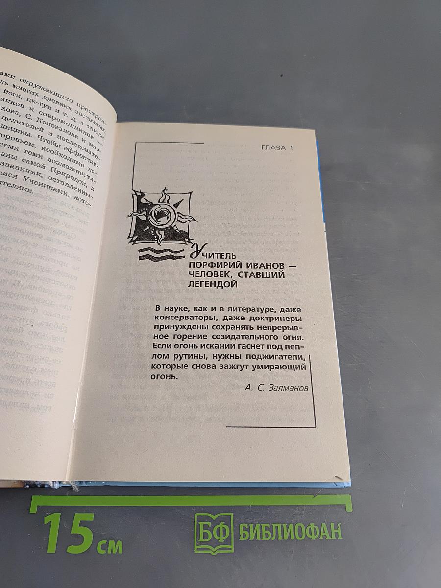 Лечение холодом по Порфирию Иванову