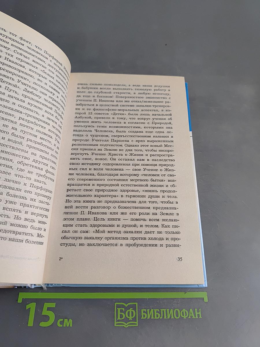 Лечение холодом по Порфирию Иванову
