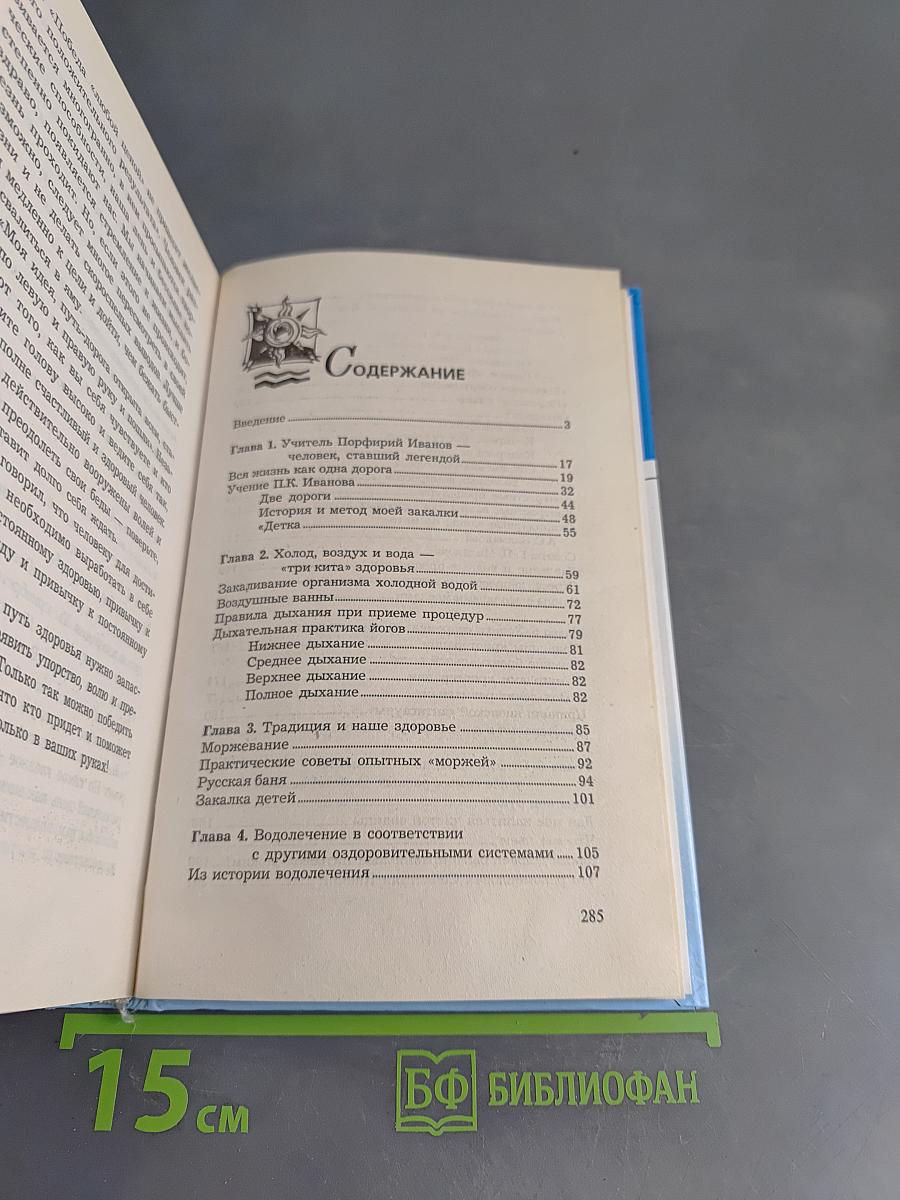 Лечение холодом по Порфирию Иванову