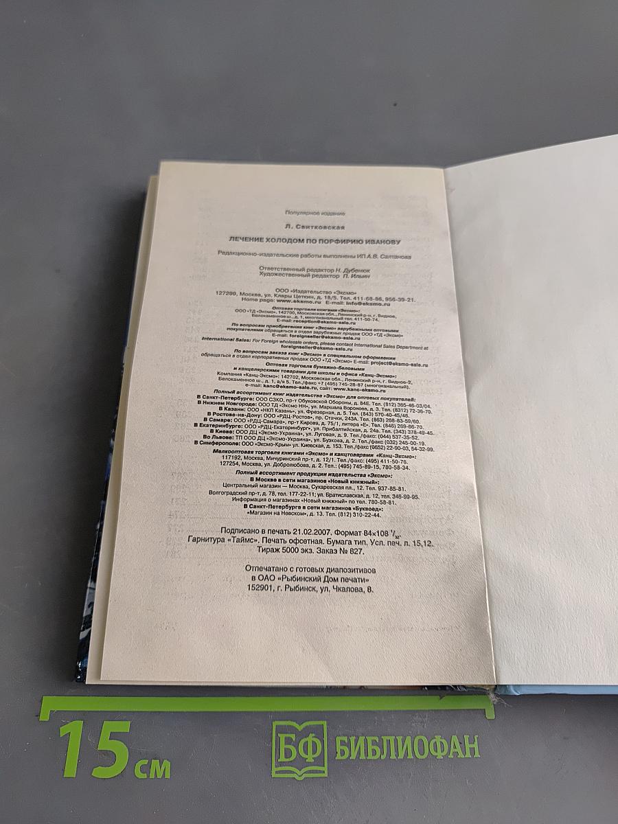 Лечение холодом по Порфирию Иванову