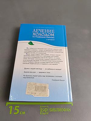 Лечение холодом по Порфирию Иванову