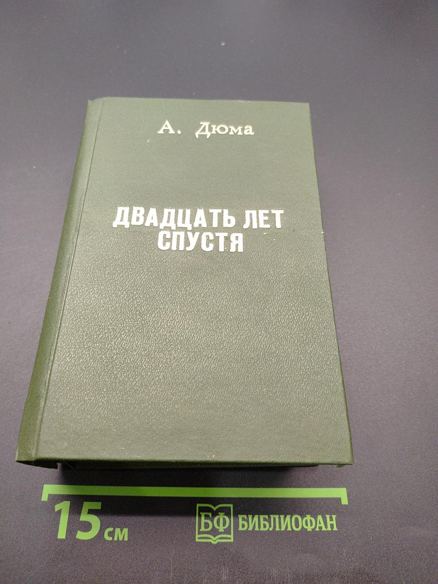 Двадцать лет спустя