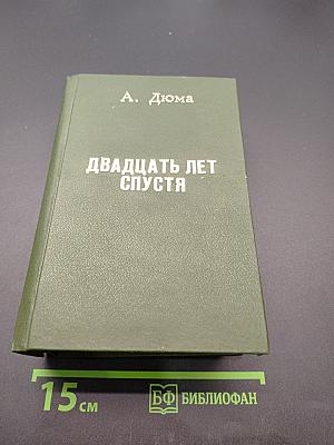 Двадцать лет спустя