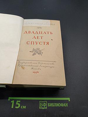 Двадцать лет спустя