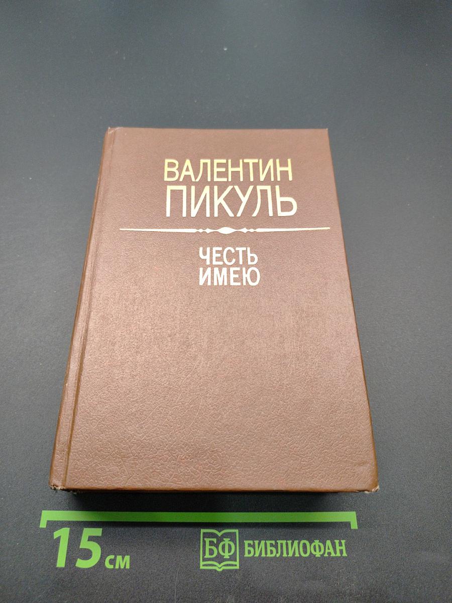 Честь имею. Исповедь офицера российского генштаба