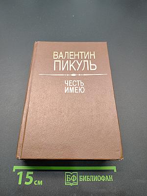 Честь имею. Исповедь офицера российского генштаба