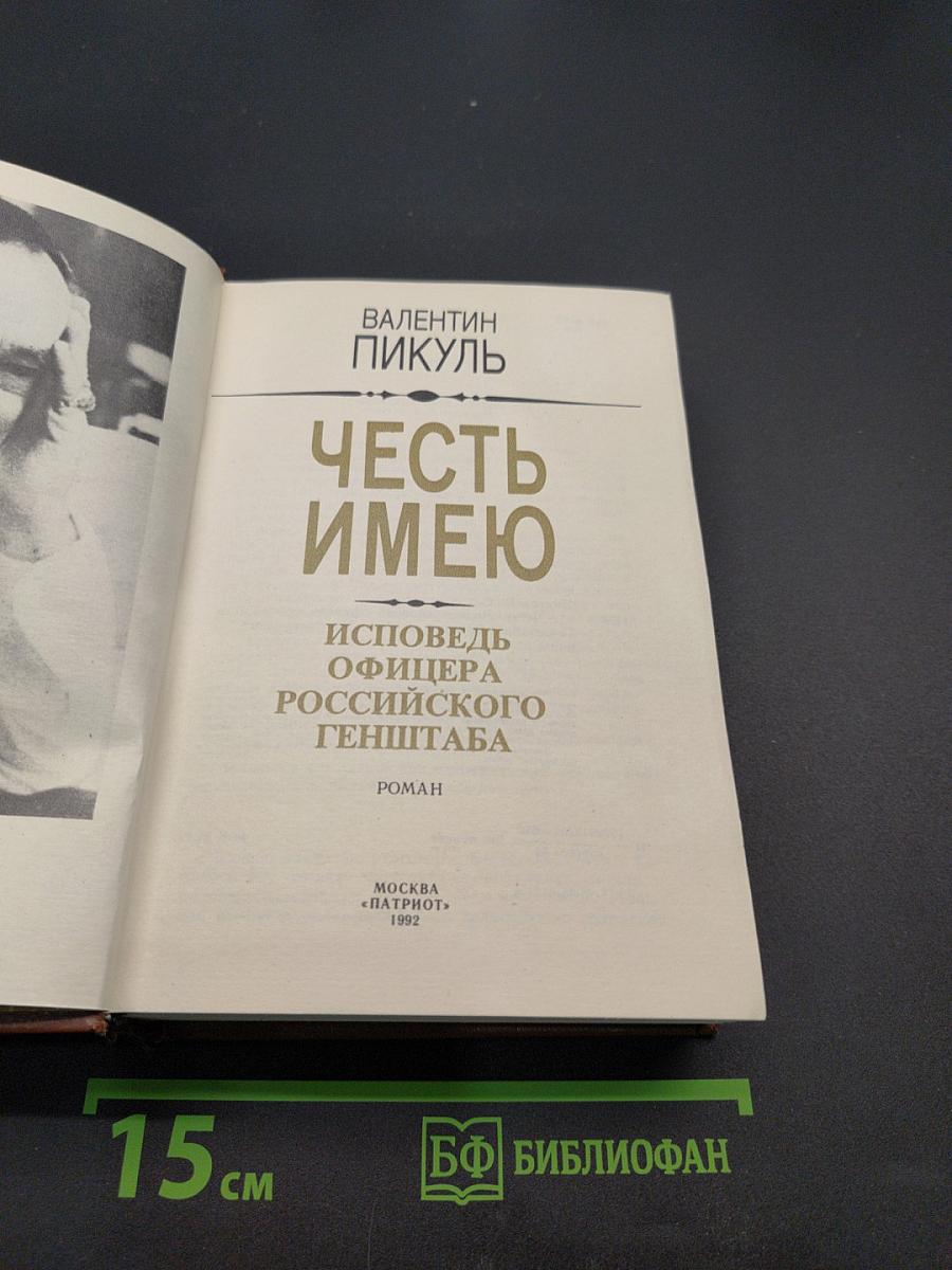 Честь имею. Исповедь офицера российского генштаба