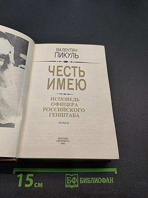 Честь имею. Исповедь офицера российского генштаба