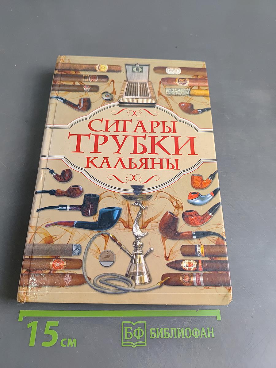 Сигары, трубки, кальяны
