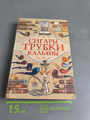 Сигары, трубки, кальяны