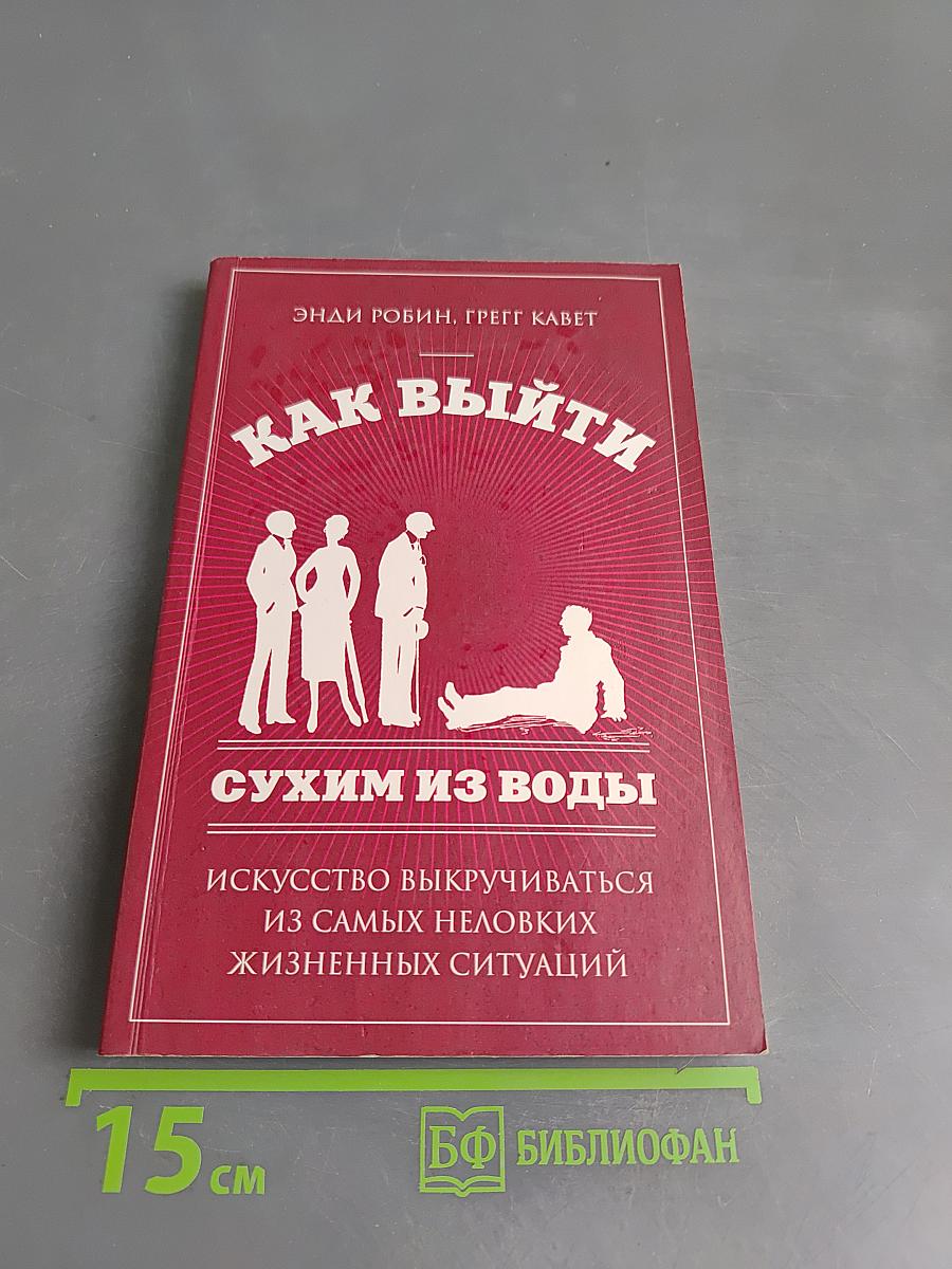 Как выйти сухим из воды. Искусство выкручиваться из самых неловких жизненных ситуаций