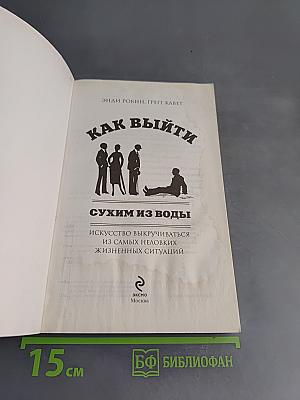 Как выйти сухим из воды. Искусство выкручиваться из самых неловких жизненных ситуаций
