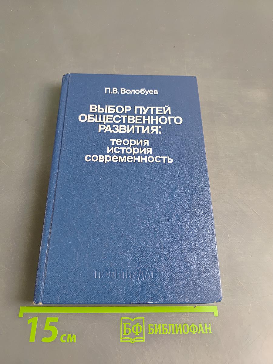Выбор путей общественного развития: теория, история, современность