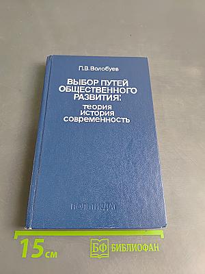 Выбор путей общественного развития: теория, история, современность