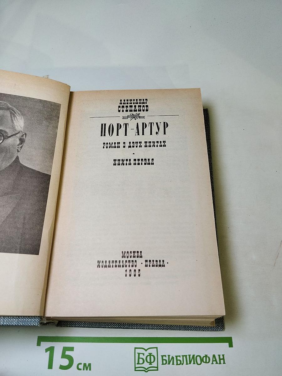 Порт-Артур. Роман в двух книгах. Книга первая