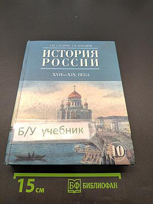 История России. XVII-XIX века. Часть 2. Учебник для 10 класса общеобразовательных учреждений